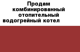 Продам комбинированный отопительный водогрейный котел kuturami KRM-30R  в Артеме › Цена ­ 75 000 - Приморский край Другое » Продам   . Приморский край